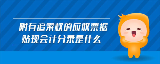 附有追索權(quán)的應收票據(jù)貼現(xiàn)會計分錄是什么