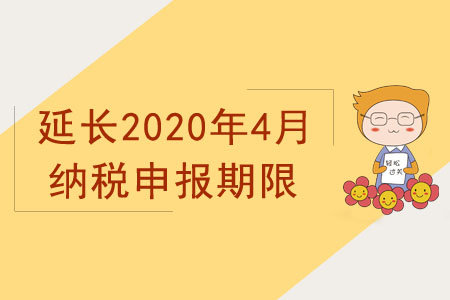 國家稅務(wù)總局關(guān)于延長2020年4月納稅申報期限有關(guān)事項(xiàng)的通知