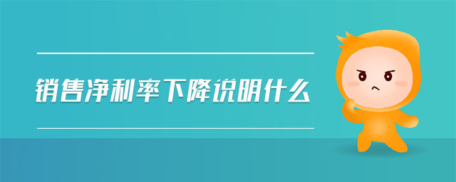 銷售凈利率下降說明什么
