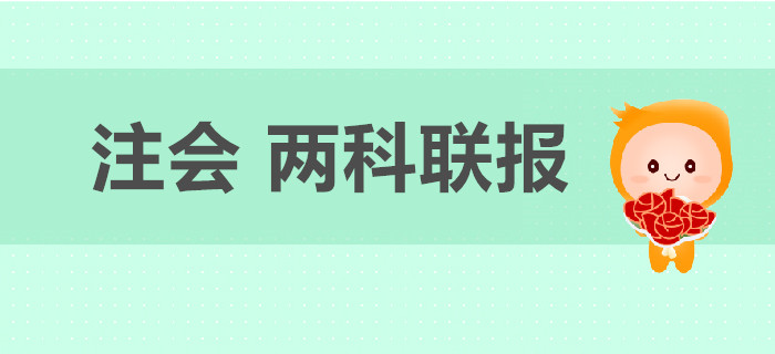 2020年注冊會計師考試兩科聯(lián)報如何搭配？