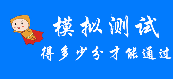 2020年初級會計模擬測試得多少分才能通過考試？