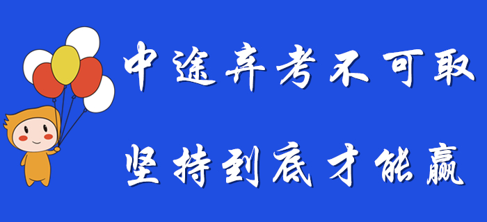 想要中途放棄初級會計備考？希望你是堅持到最后的那個,！