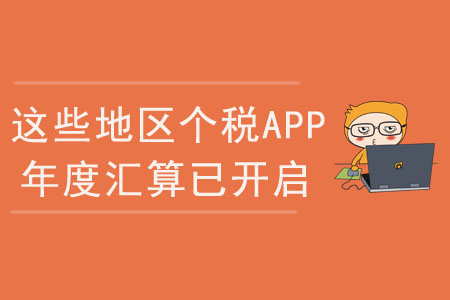 注意,，這些地區(qū)個(gè)稅app綜合所得年度匯算已開(kāi)啟,！