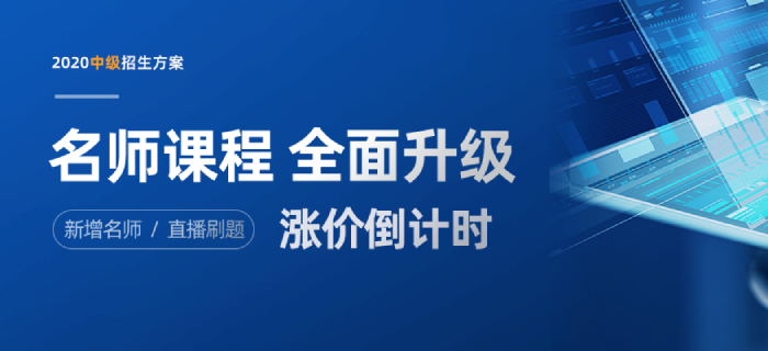 2020年中級(jí)會(huì)計(jì)職稱新版招生方案