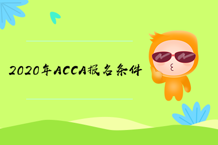 2020年湖北ACCA報名條件有什么要求