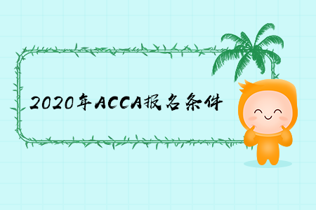 2020年寧夏ACCA報(bào)名條件是什么