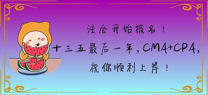 注會開始報名,！十三五最后一年,，CMA+CPA，祝你順利上岸,！