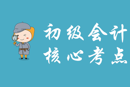 經(jīng)濟法基礎(chǔ)和初級會計實務(wù)有哪些核心考點？