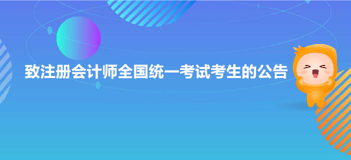 致注冊會計師全國統(tǒng)一考試考生的公告