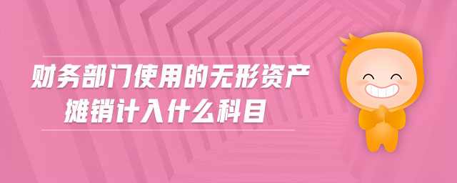 財(cái)務(wù)部門使用的無形資產(chǎn)攤銷計(jì)入什么科目