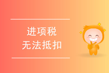 進項稅無法抵扣的情形有哪些,？