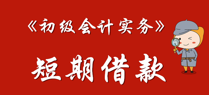 《初級會計實務(wù)》中的短期借款如何理解,？東奧馬小新老師為您解答！