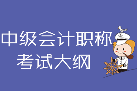 湖南中級會計職稱考試大綱已經(jīng)發(fā)布了！
