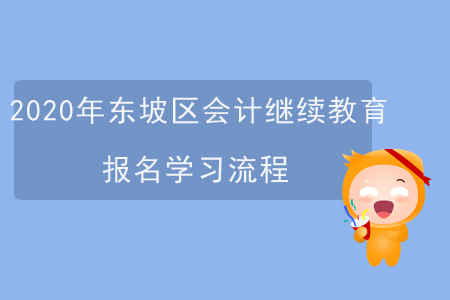 2020年四川省東坡區(qū)會(huì)計(jì)繼續(xù)教育報(bào)名學(xué)習(xí)流程