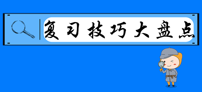 2020年初級會計復(fù)習(xí)技巧大盤點,，別人都看了,，就差你了！