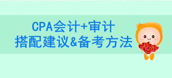 事半功倍,！2020年CPA會(huì)計(jì)+審計(jì)科目搭配建議&備考方法