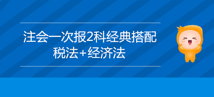 2020年注會新手一年報2科搭配建議：稅法+經濟法