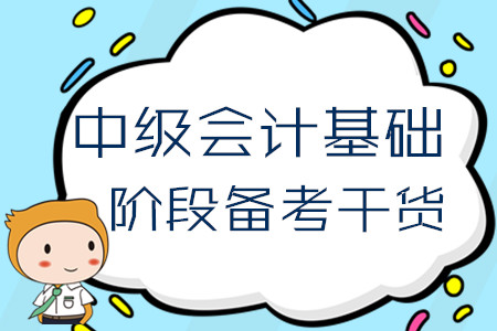 2020年中級會計基礎階段備考干貨！4月份第一周學習經(jīng)驗匯編