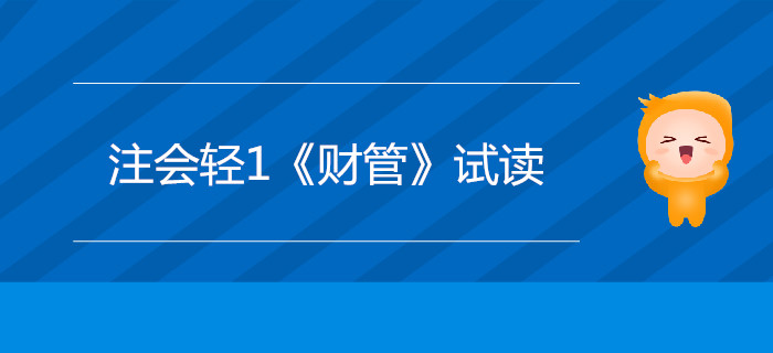 2020年注冊會計師輕1《財管》電子版來了,，搶先試讀,！