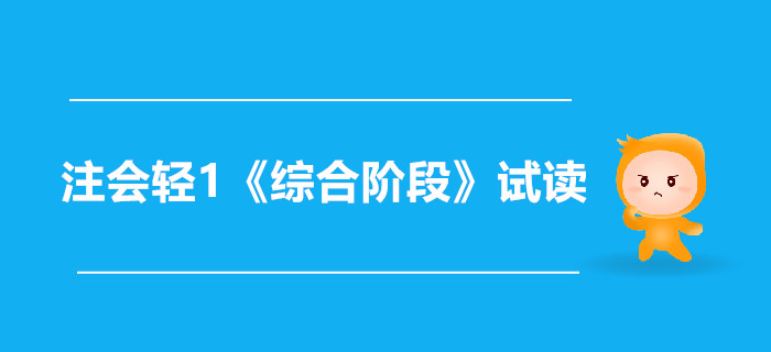 2020年注冊會計師輕1《綜合階段》電子版來了,，搶先試讀！