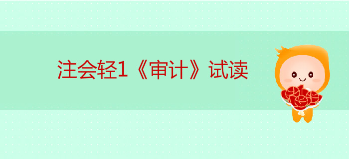 2020年注冊會計師輕1《審計》電子版來了,，搶先試讀！