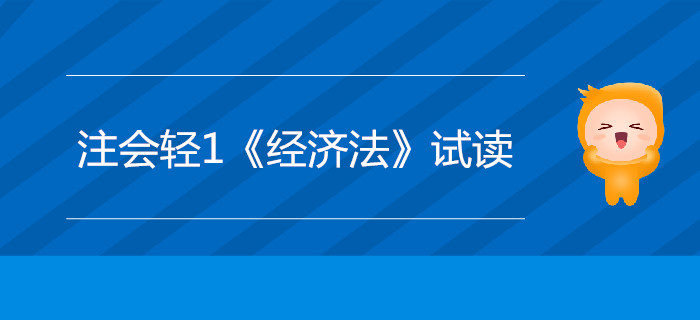 2020年注冊會(huì)計(jì)師輕1《經(jīng)濟(jì)法》電子版來了，搶先試讀,！