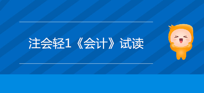 2020年注冊會計(jì)師輕1《會計(jì)》電子版來了，搶先試讀,！