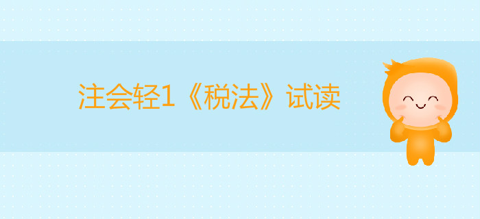 2020年注冊會計師輕1《稅法》電子版來了,，搶先試讀！