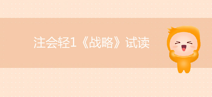 2020年注冊(cè)會(huì)計(jì)師輕1《戰(zhàn)略》電子版來(lái)了,，搶先試讀,！