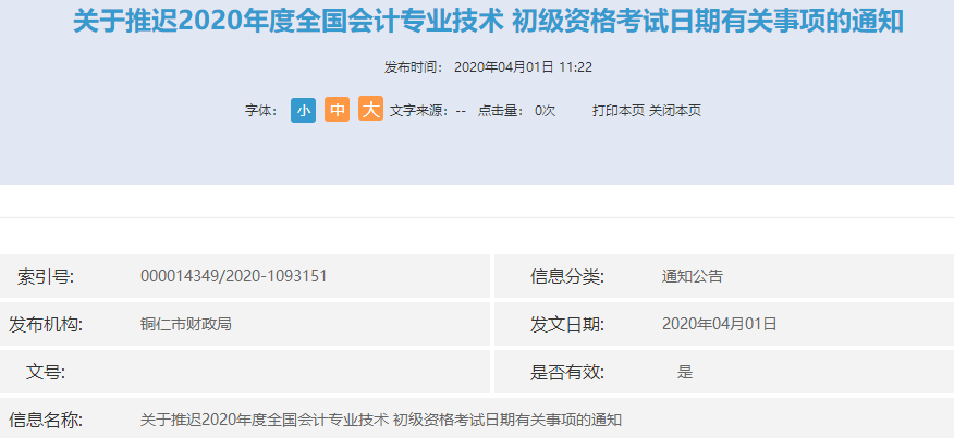 貴州銅仁市2020年初級會計職稱考試推遲舉行通知