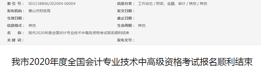 安徽黃山2020年高級(jí)會(huì)計(jì)師考試報(bào)名人數(shù)25人