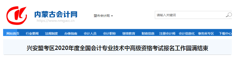 內(nèi)蒙古興安盟2020年中級會計職稱報名人數(shù)1193人