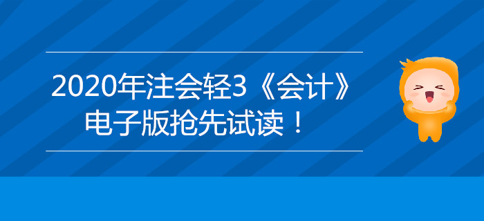 2020年注會輕3《會計》電子版來了，搶先試讀,！