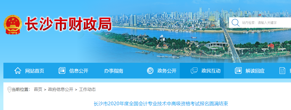 湖南省長(zhǎng)沙市2020年高級(jí)會(huì)計(jì)師考試報(bào)名人數(shù)885人,！