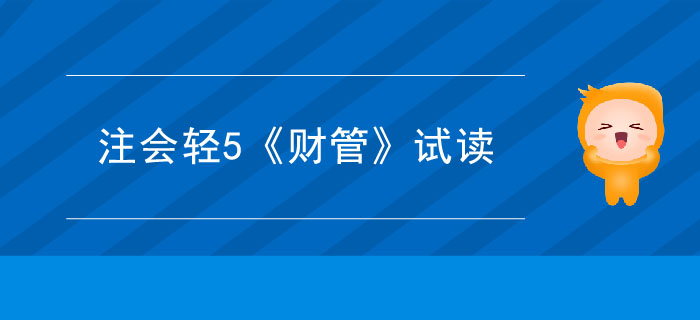 2020年注冊會計(jì)師輕5《財(cái)管》電子版來了,，搶先試讀！