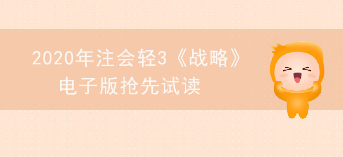 2020年注會(huì)輕3《戰(zhàn)略》電子版來(lái)了，搶先試讀,！