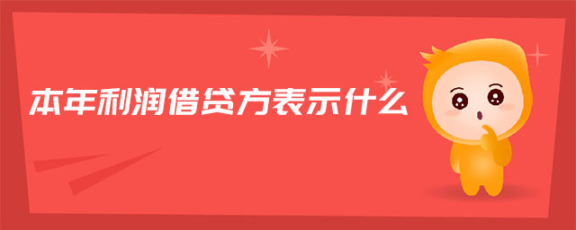 本年利潤(rùn)借貸方表示什么