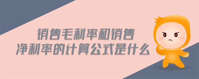 銷售毛利率和銷售凈利率的計算公式是什么