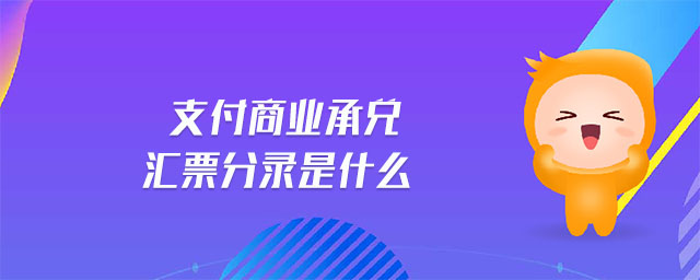 支付商業(yè)承兌匯票分錄是什么