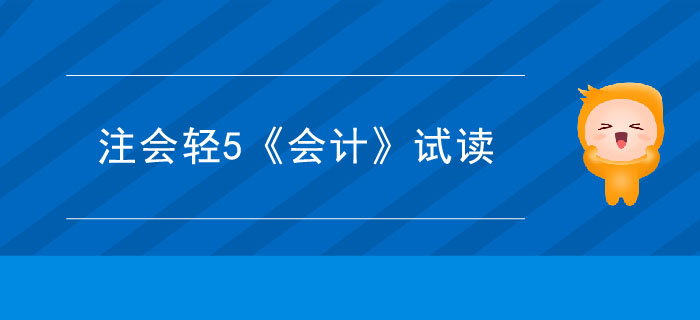 2020年注冊會計師輕5《會計》電子版來了,，搶先試讀！