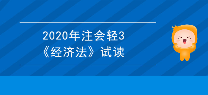 2020年注會(huì)輕3《經(jīng)濟(jì)法》電子版來(lái)了,，搶先試讀！