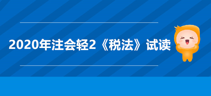 2020年注會輕2《稅法》電子版來了,，搶先試讀,！