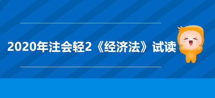 2020年注會(huì)輕2《經(jīng)濟(jì)法》電子版來(lái)了,，搶先試讀,！