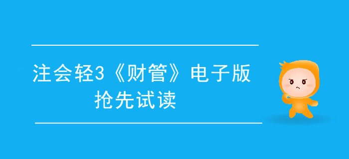 2020年注會輕3《財管》電子版來了,，搶先試讀,！