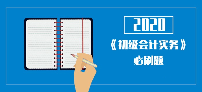 2020年《初級(jí)會(huì)計(jì)實(shí)務(wù)》考試每日一單選-事業(yè)單位購(gòu)入固定資產(chǎn)