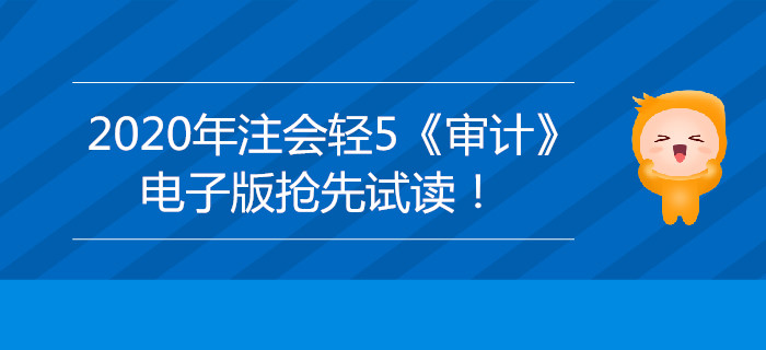 2020年注會(huì)輕5《審計(jì)》電子版來了，搶先試讀,！