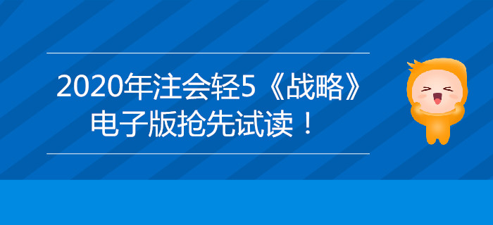 2020年注會輕5《戰(zhàn)略》電子版來了，搶先試讀,！