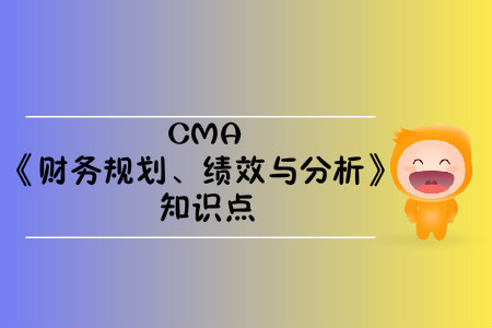 預(yù)算參與者_2020年cma考試p1知識點