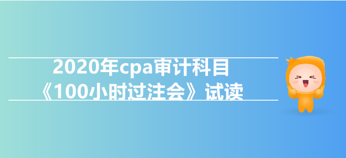 2020年cpa審計(jì)科目《100小時(shí)過(guò)注會(huì)》電子版搶先試讀,！