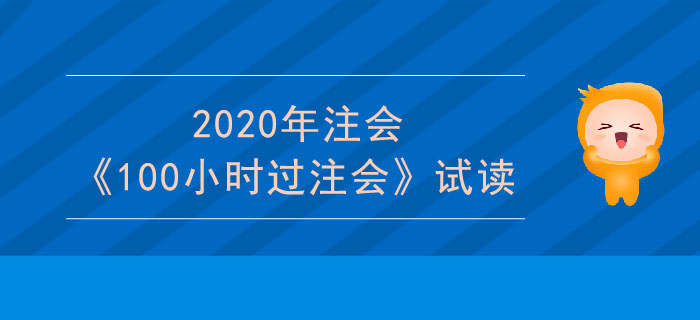 2020年cpa財管科目《100小時過注會》電子版搶先試讀！